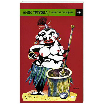 Перистая женщина Перистая женщина