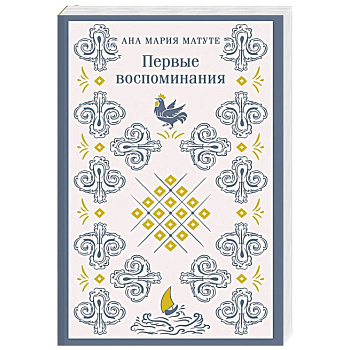 Первые воспоминания Первые воспоминания