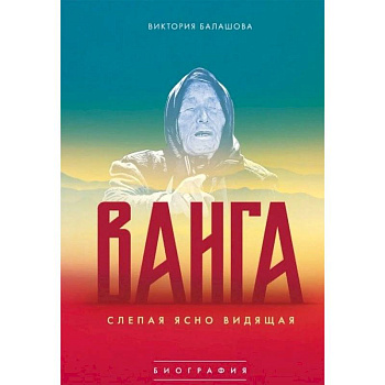 Ванга. Слепая ясно видящая Ванга. Слепая ясно видящая