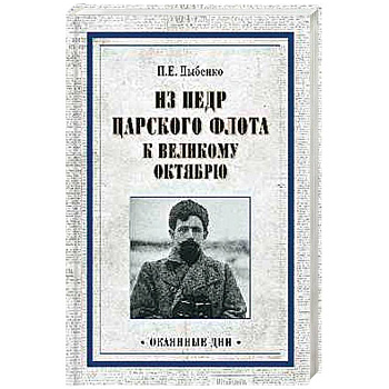 Из недр царского флота к Великому Октябрю Из недр царского флота к Великому Октябрю