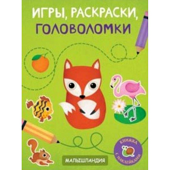 Игры, раскраски, головоломки Игры, раскраски, головоломки