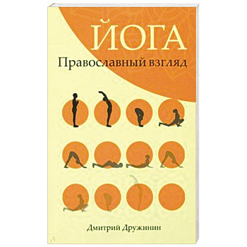 Йога. Православный взгляд Йога. Православный взгляд
