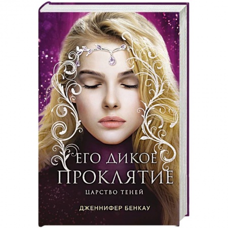 Зарубежное фэнтези, книга Его дикое проклятие. Царство теней. Книга 2 купить по скидке