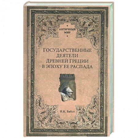История отдельных зарубежных стран, книга Государственные деятели Древней Греции в эпоху ее распада купить по скидке