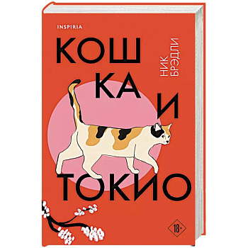 Кошка и Токио Кошка и Токио