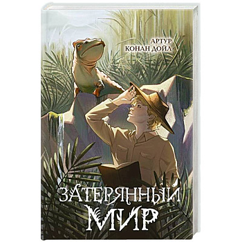 Затерянный мир Затерянный мир