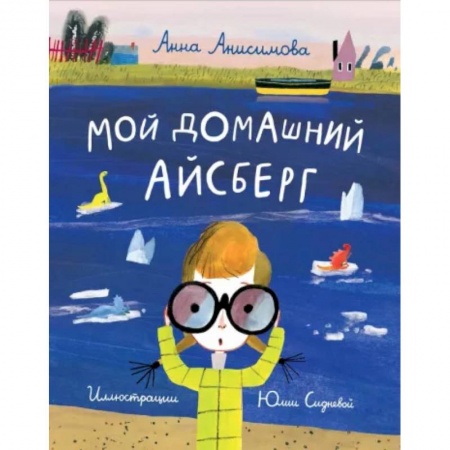 Повести и рассказы о детях, книга Мой домашний айсберг купить по скидке