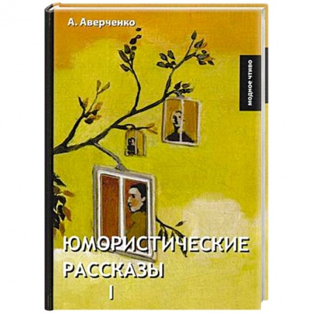 Русская классика, книга Юмористические рассказы 1. Аверченко А. купить по скидке