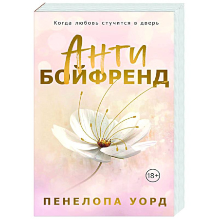 Зарубежный любовный роман, книга Антибойфренд купить по скидке