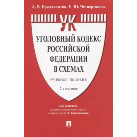 Уголовное и уголовно-процессуальное право, книга Уголовный кодекс РФ в схемах. Учебное пособие купить по скидке
