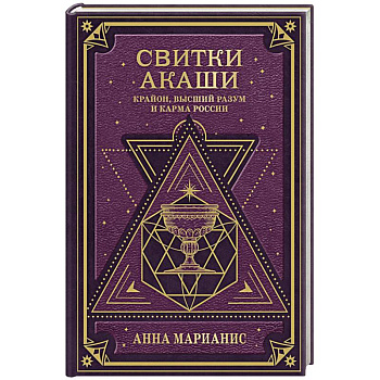 Свитки Акаши. Крайон, Высший Разум и карма России Свитки Акаши. Крайон, Высший Разум и карма России