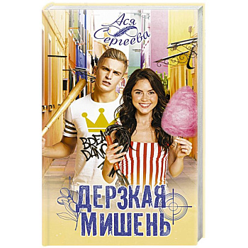 Дерзкая мишень Дерзкая мишень