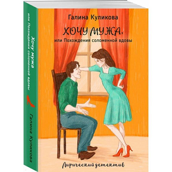 Хочу мужа, или Похождения соломенной вдовы