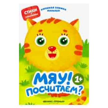 Мяу! Посчитаем? Мяу! Посчитаем?