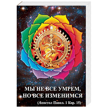 Мы не все умрем, но все изменимся Мы не все умрем, но все изменимся