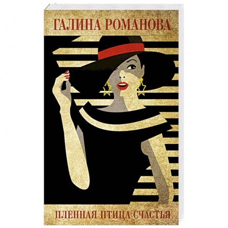 Отечественный женский детектив, книга Пленная птица счастья купить по скидке