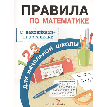 Правила по математике для начальной школы. С наклейками-шпаргалками Правила по математике для начальной школы. С наклейками-шпаргалками