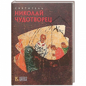 Святитель Николай Чудотворец. Русская икона: образы и символы Святитель Николай Чудотворец. Русская икона: образы и символы