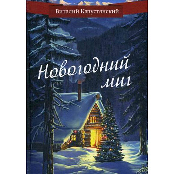 Новогодний миг Новогодний миг
