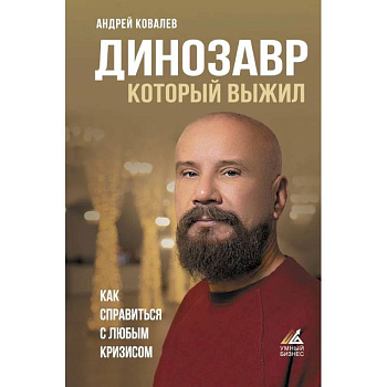 Динозавр, который выжил. Как справиться с любым кризисом Динозавр, который выжил. Как справиться с любым кризисом