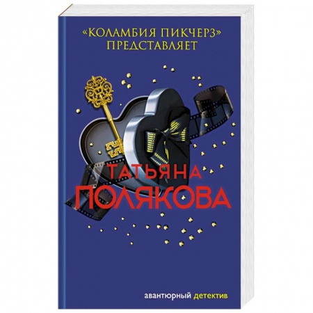 Отечественный женский детектив, книга Коламбия пикчерз представляет купить по скидке
