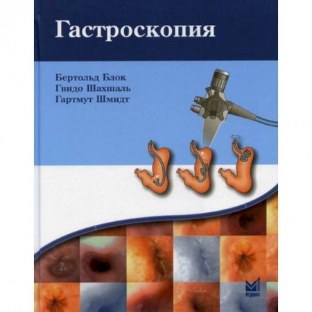 Специальная медицина, книга Гастроскопия купить по скидке