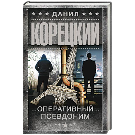 Боевики, военные, книга Оперативный псевдоним купить по скидке