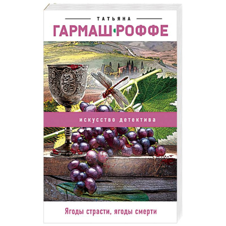 Отечественный женский детектив, книга Ягоды страсти, ягоды смерти купить по скидке