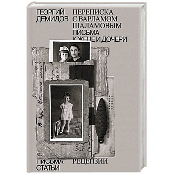 Собрание сочинений. Том 6. Переписка с Варламом Шаламовым. Письма к жене и дочери. Статьи и рецензии