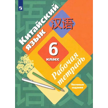 Китайский язык. Второй иностранный язык. 6 класс. Рабочая тетрадь