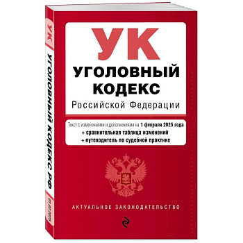 Уголовный кодекс РФ. В ред. на 01.02.2025 с табл. изм. и указ. суд. Практик