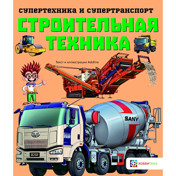 Строительная техника Строительная техника