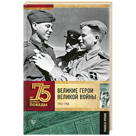 Мемуары, биографии военных деятелей, книга Великие герои Великой войны. Хроника народного подвига (1941 - 1942) купить по скидке