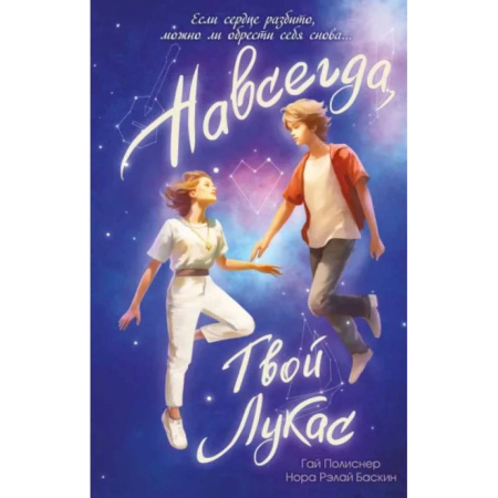 Романтическая проза, книга Навсегда, твой Лукас купить по скидке