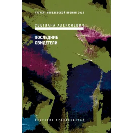 Русская современная проза, книга Последние свидетели купить по скидке