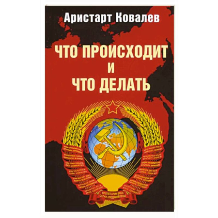 Политика, книга Что происходит и что делать купить по скидке