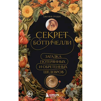 Секрет Боттичелли. Загадка потерянных и обретенных шедевров Секрет Боттичелли. Загадка потерянных и обретенных шедевров