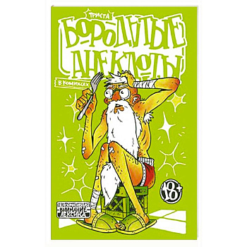 Бородатые анекдоты в комиксах. Триста Бородатые анекдоты в комиксах. Триста