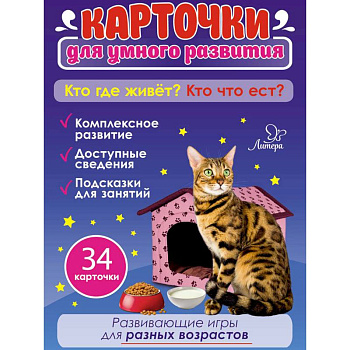 Кто где живет? Кто что ест? 34 карточки для умного развития Кто где живет? Кто что ест? 34 карточки для умного развития