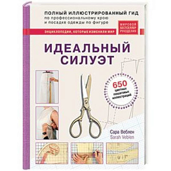 Идеальный силуэт. Полный иллюстрированный гид по профессиональному крою и посадке одежды по фигуре Идеальный силуэт. Полный иллюстрированный гид по профессиональному крою и посадке одежды по фигуре