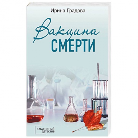 Классика отечественного детектива, книга Вакцина смерти: роман купить по скидке