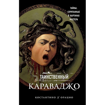 Таинственный Караваджо. Тайны, спрятанные в картинах мастера Таинственный Караваджо. Тайны, спрятанные в картинах мастера