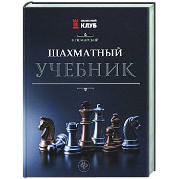 Шахматный учебник Шахматный учебник