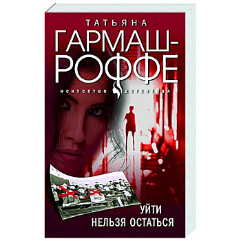 Уйти нельзя остаться