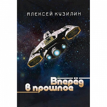Вперёд в прошлое. Научно-фантастическое эссе Вперёд в прошлое. Научно-фантастическое эссе