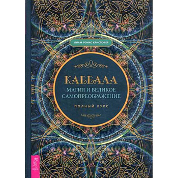 Каббала, магия и великое самопреображение