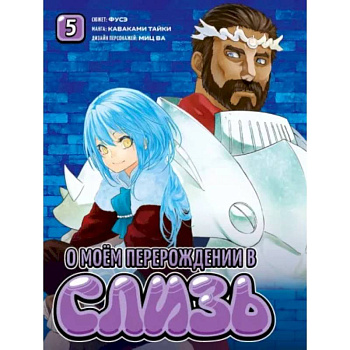 О моём перерождении в слизь.Т.5 О моём перерождении в слизь.Т.5