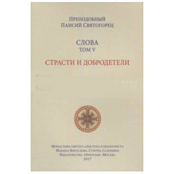 Паисий Преподобный: Слова. Том 5. Страсти и добродетели