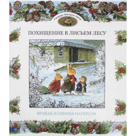Сказки зарубежных писателей, книга Похищение в Лисьем Лесу купить по скидке