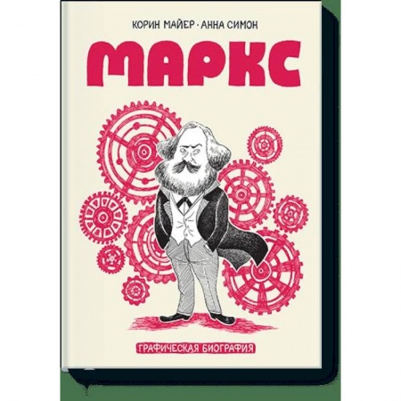 Комиксы. Манга, книга Маркс. Графическая биография купить по скидке